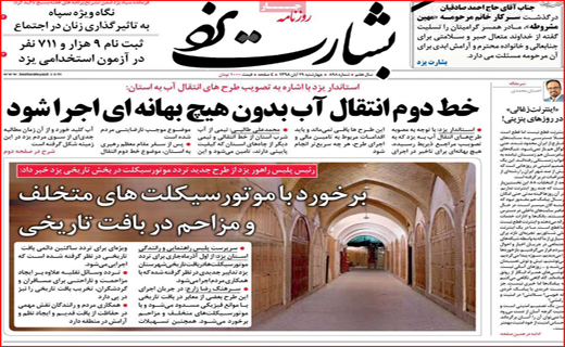 نیم صفحه نخست روزنامه های استانی؛