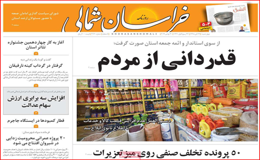 نیم صفحه نخست روزنامه های استانی؛