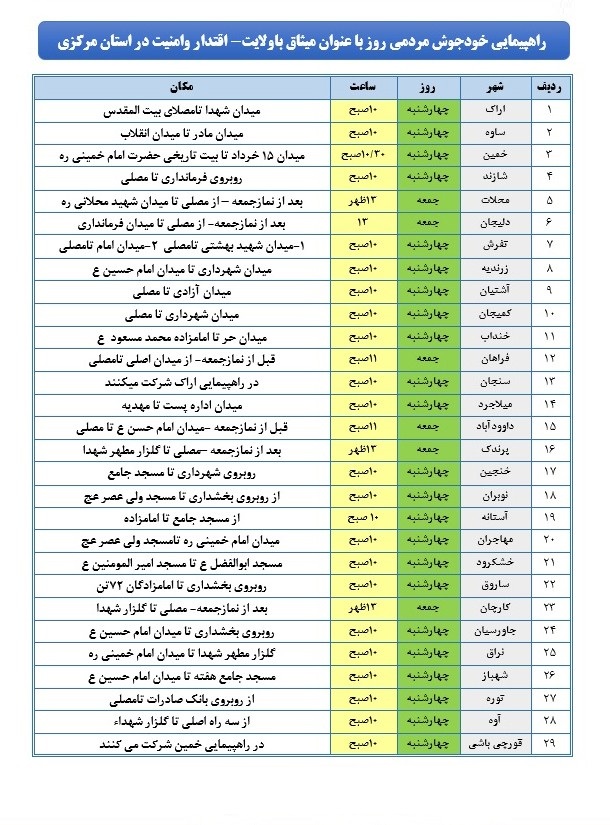ساعت و مسیر راهپیمایی مردمی علیه آشوبگران در سراسر استان مرکزی