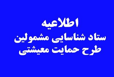 پرداخت کمک حمایت معیشتی دولت به مشمولین تا پایان روز شنبه ۲ آذر