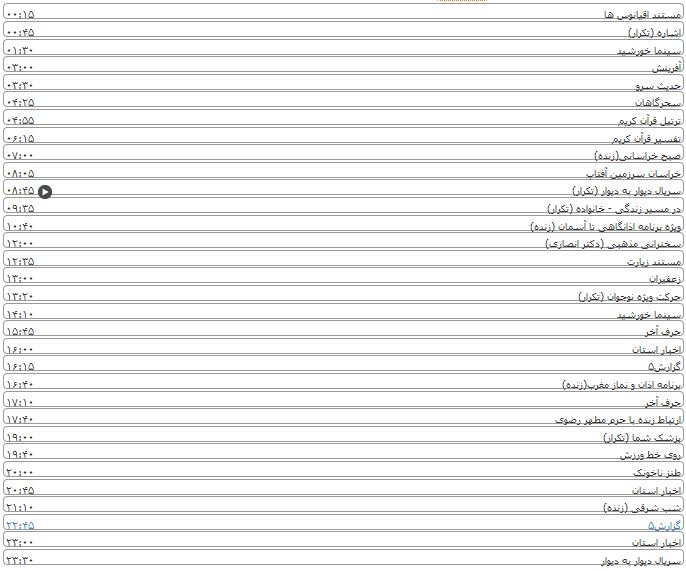 لیست پخش برنامه&zwnj;های سیمای خراسان رضوی