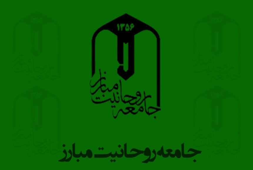 بیانیه جامعه روحانیت مبارز در خصوص افزایش نرخ بنزین
