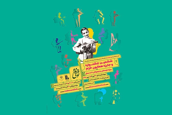 هیات داوران ششمین جشنواره موسیقی «نوای خرم» معرفی شدند