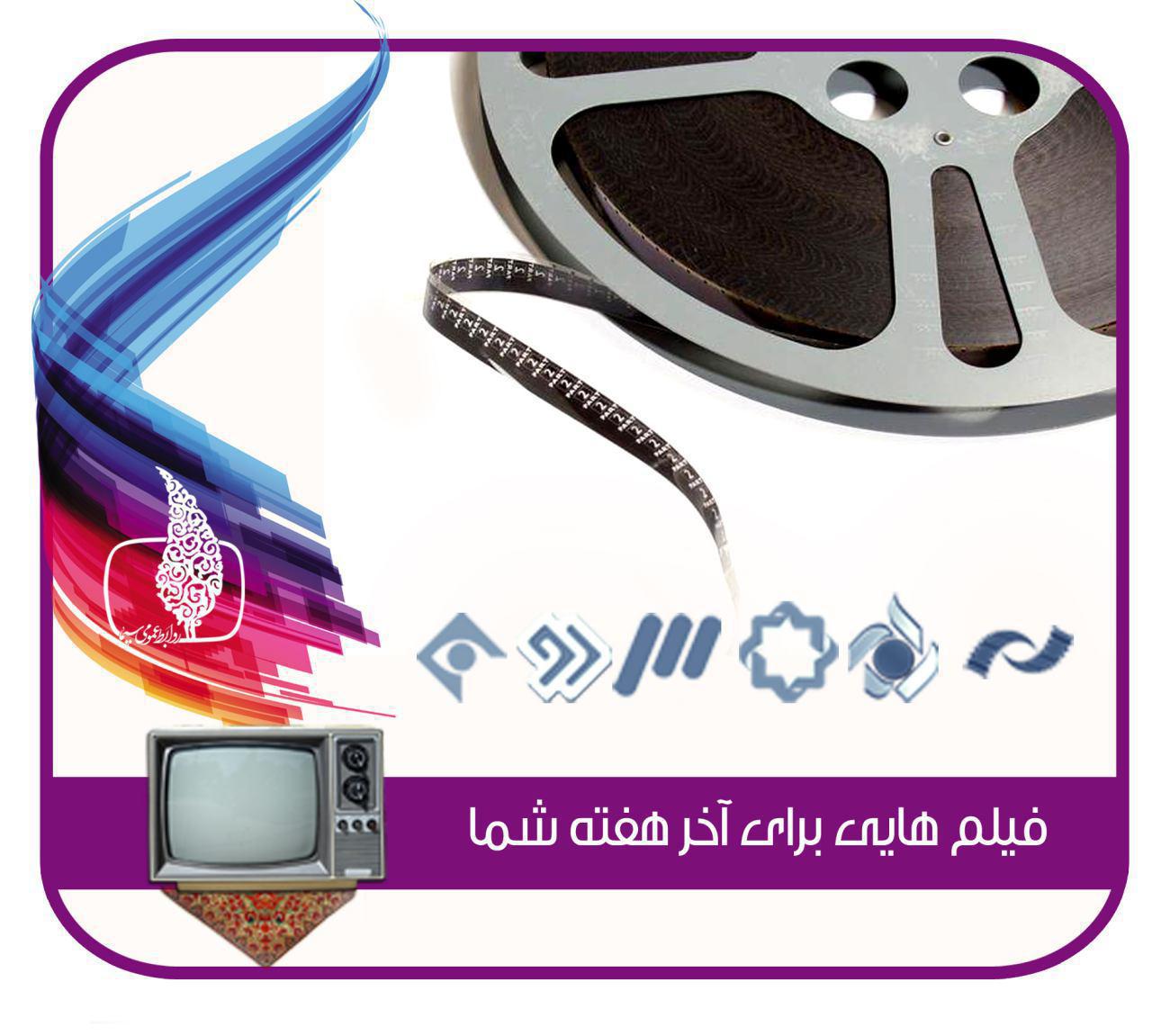 شروع آذر ماه همراه با فیلم&zwnj;های سینمایی و تلویزیونی/ &laquo;ویلایی&zwnj;ها&raquo; و &laquo;شیار ۱۴۳&raquo; را ببینید