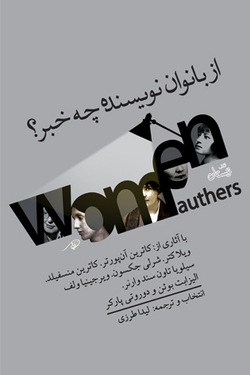 کتابی که از زنان نویسنده می گوید