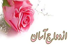 جشنواره ازدواج آسان به منظور حمایت از کالای ایرانی برگزار شد