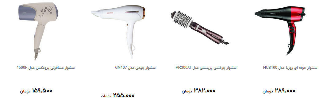 پرفروش ترین سشوار در بازار کدام است؟ + قیمت