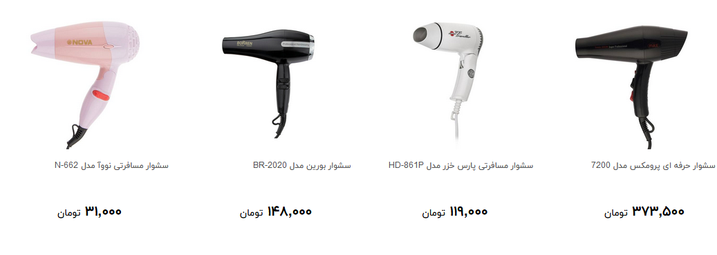 پرفروش ترین سشوار در بازار کدام است؟ + قیمت