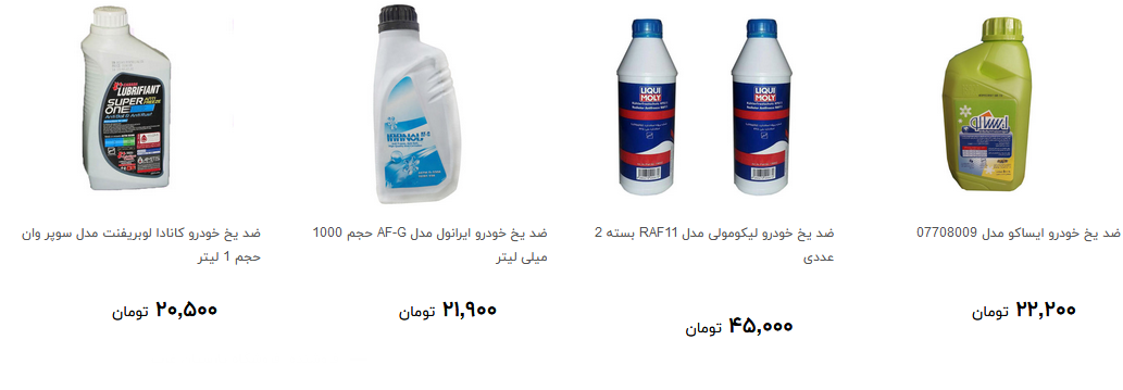 خرید ضد یخ خودرو چقدر آب می خورد؟ + قیمت خرید ضد یخ خودرو چقدر آب می خورد؟ + قیمت
