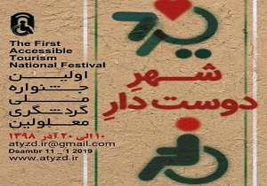 پوستر اولین جشنواره ملی گردشگری معلولان در یزد رونمایی شد