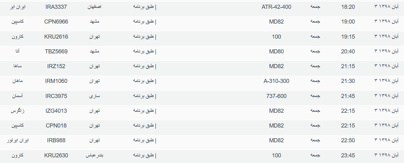 برنامه پرواز&zwnj;های جمعه ۳ آبان ماه ۹۸ فرودگاه بین المللی اهواز