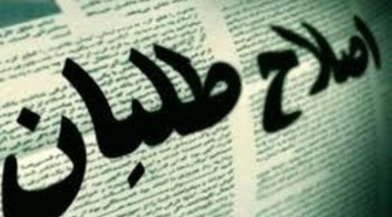 اصلاح