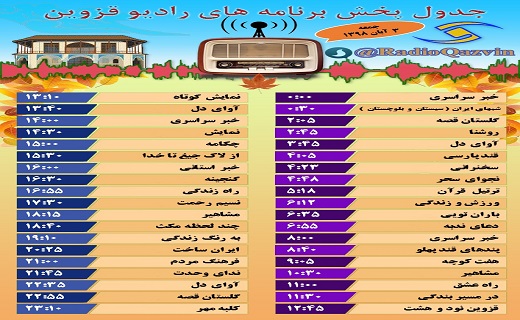 همراه با شبکه قزوین در سوم آبان ماه