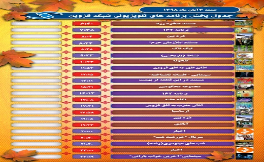 همراه یا شبکه قزوین در سوم آبان ماه