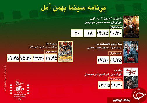 برنامه اکران سینما&zwnj;های مازندران