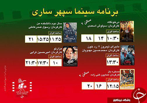 برنامه اکران سینما&zwnj;های مازندران
