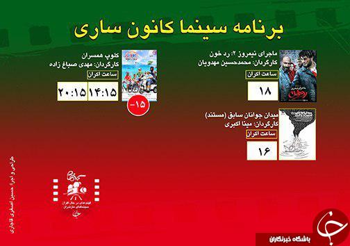 برنامه اکران سینما&zwnj;های مازندران
