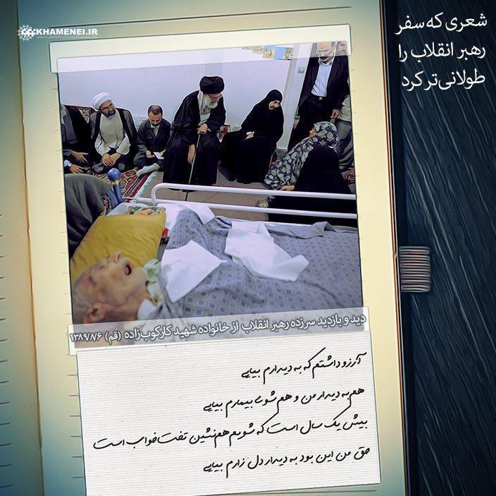شعری که سفر رهبر انقلاب را طولانی&zwnj;تر کرد +تصویر