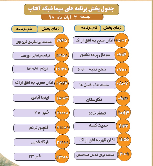 برنامه&zwnj;های سیمای شبکه آفتاب در سوم آبانماه ۹۸