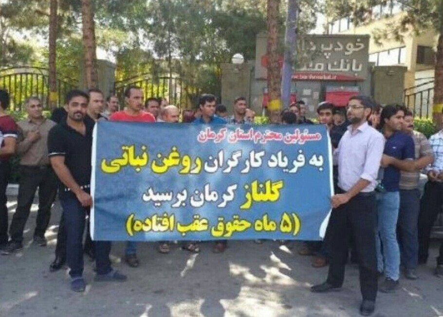 تجمع کارگران کارخانه روغن نباتی گلناز کرمان