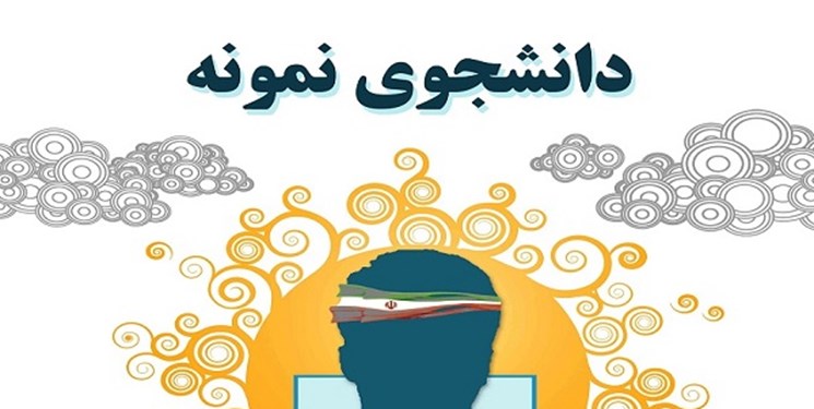 فردا، آخرین مهلت ثبت نام در فراخوان دانشجوی نمونه