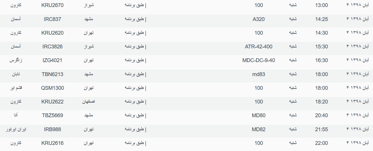 برنامه پرواز&zwnj;های شنبه ۴ آبان ماه ۹۸ فرودگاه بین المللی اهواز