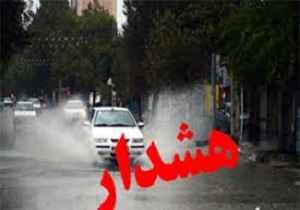هشدار در خصوص آبگرفتگی معابر در برخی مناطق استان اصفهان