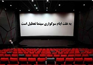 تعطیلی سینما‌های یزد در ایام سوگواری پایان ماه صفر