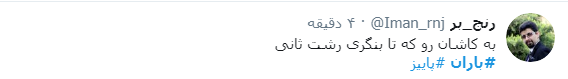 #باران / حوالی تو دلتنگی چگونه است؟ اینجا که باران می&zwnj;زند + پست&zwnj;های کاربران