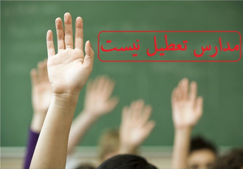 مدارس سیستان وبلوچستان در روز&zwnj;های ۴، ۶ و ۸ آبان ماه باز است