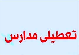 شنبه و دوشنبه مدارس تعطیل نیست