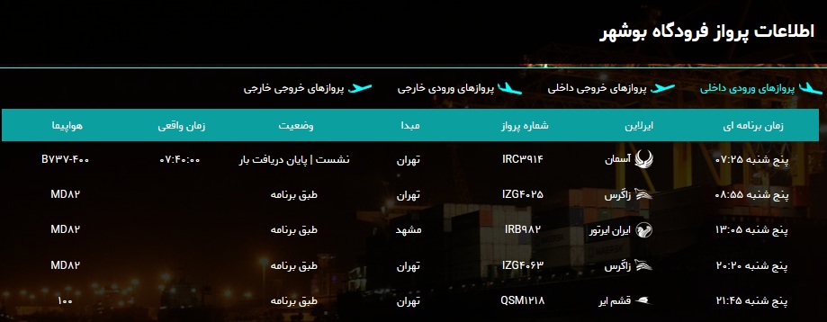 پرواز&zwnj;های فرودگاه بوشهر در ۳۰ آبان ۹۸