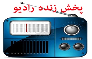 برنامه&zwnj;های رادیو خلیج فارس پنجشنبه ۳۰ آبان سال ۹۸