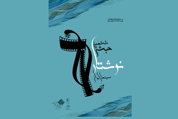 جشن نوشتار سینمایی هفته آینده برگزار می&zwnj;شود