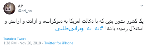 #نه_به_ویرانی&zwnj;طلبی