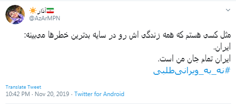 #نه_به_ویرانی&zwnj;طلبی