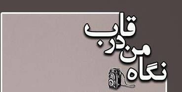 گشایش نمایشگاه عکس در رشت