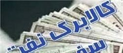 اعلام کالابرگ سهمیه فوق العاده نفت سفید