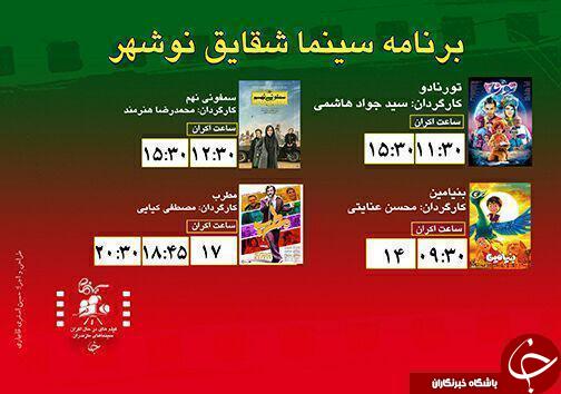 برنامه اکران سینما&zwnj;های مازندران