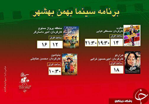 برنامه اکران سینما&zwnj;های مازندران