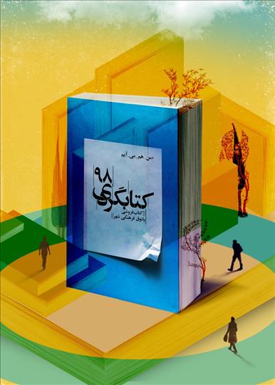 از درخواست پیگیری معافیت مالیاتی کتابفروشان تا نصب تابلوی راهنمای کتابفروشی‌ها