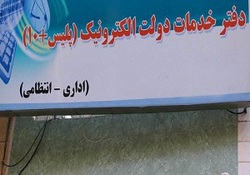 فعالیت ۱۰۷۲ دفتر خدمات الکترونیک پلیس +۱۰ در روز جمعه/ ارائه خدمات به متقاضیان دریافت کارت سوخت (المثنی)