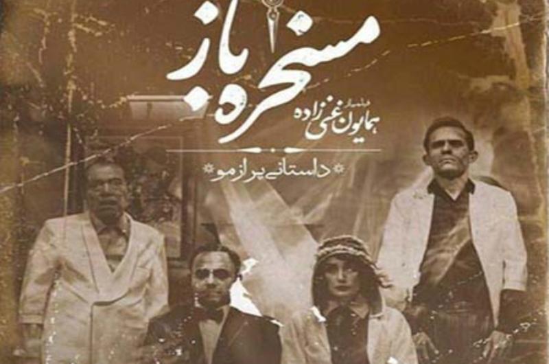 معرفی فیلم سینمایی &laquo;مسخره باز&raquo; + تصاویر و خلاصه داستان