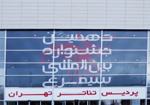درخشش دانشجویان دانشگاه&zwnj;های علوم پزشکی در جشنواره سیمرغ + فیلم