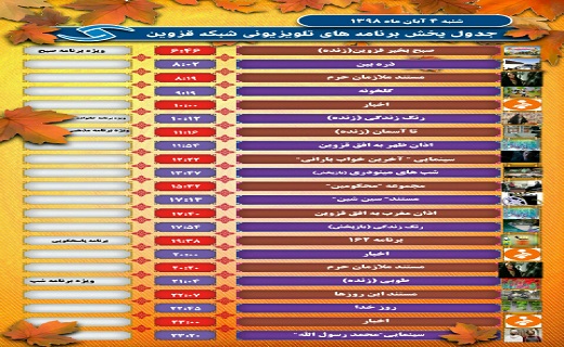 اعلام برنامه های رادیو و تلویزیون قزوین در چهارم آبان