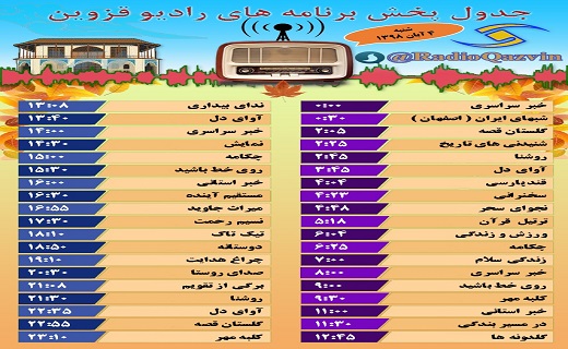 اعلام برنامه های رادیو و تلویزیون قزوین در چهارم آبان