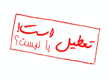 مشهد دوشنبه ۶ آبان ماه تعطیل است؟