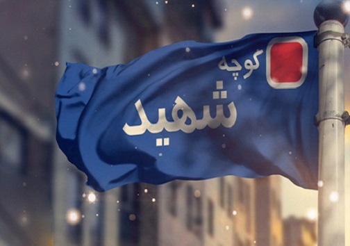 حفظ عزت شهدا در گرو جاودانگی نام آنها؛ هتک حرمتی در میان نیست