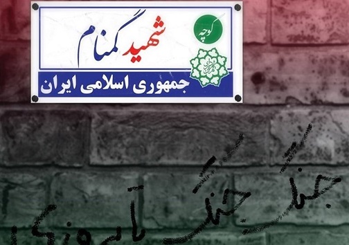حفظ عزت شهدا در گرو جاودانگی نام آنها؛ هتک حرمتی در میان نیست
