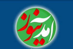 کسانی که میدان دادند شریک جرم آمدنیوز هستند